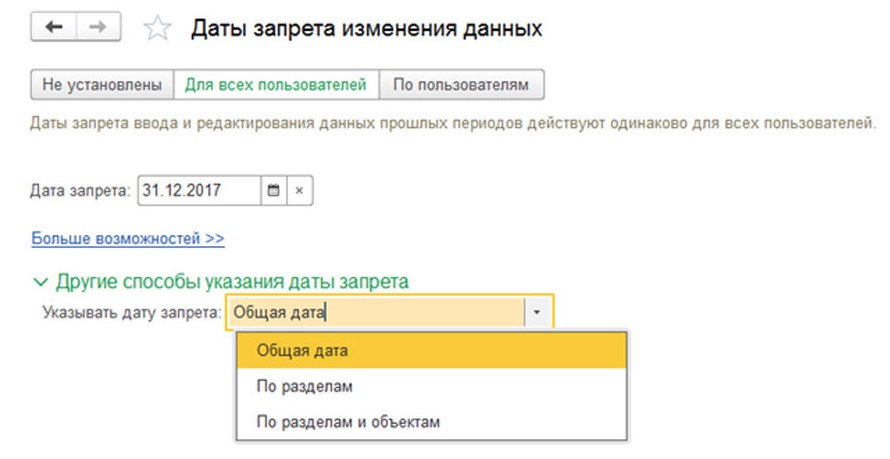Установка даты запрета изменения данных. Изменение даты запрета редактирования 1с 8.3. дата запрета изменения данных в 1с 8.3. дата запрета изменений в 1с 8.3. дата запрета редактирования в 1с.