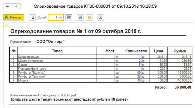 Как оприходовать товар в 1 с. Печатная форма оприходования товара. Накладная на оприходование. Оприходование товара на склад. Приходная накладная.