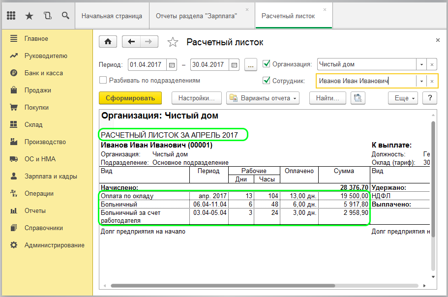 Какая оплата по больничному листу. Указывается ли больничный в расчетном листке. Расчетный лист в 1с 8.3. Расчетный лист в 1с. Расчетный листок сотрудника в 1с.