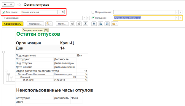 Остатки отпусков в 1с 8.3. Остатки отпуска в 1с. Остаток отпуска в 1с. Ввод остатков отпусков в 1с 8.3.