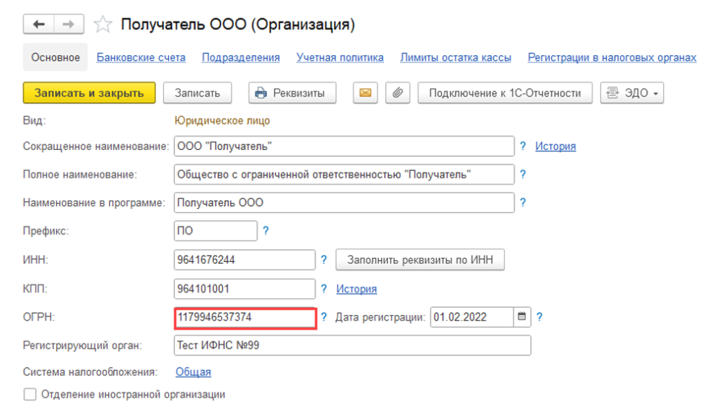 Проверка ОГРН организации в 1С для корректной работы 1С‑ЭДО Карточка организации в 1С с реквизитом ОГРН для настройки 1С‑ЭДО